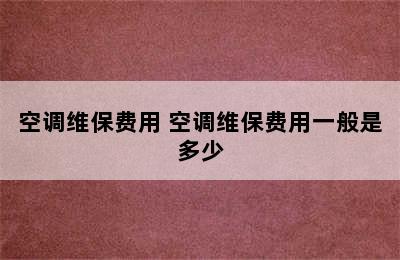 空调维保费用 空调维保费用一般是多少